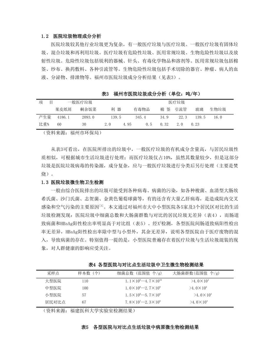 福州市医院垃圾现状调查研究_第3页
