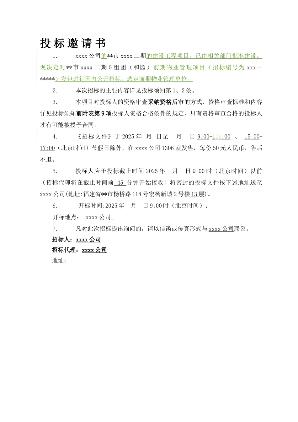 福州市前期物业管理项目招标文件_第3页