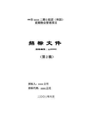 福州市前期物业管理项目招标文件