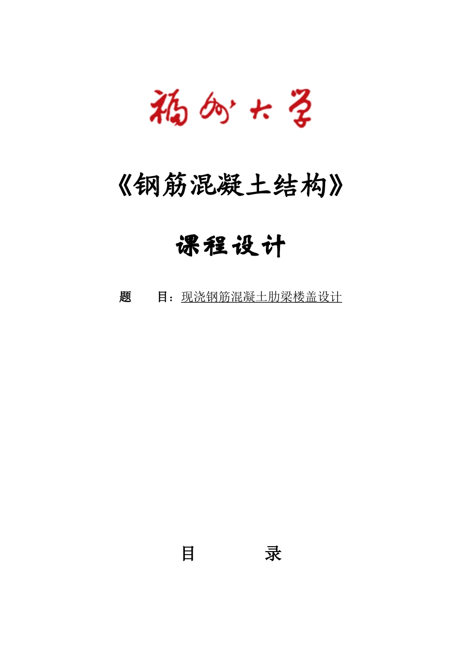 福州大学钢筋混凝土结构课程设计计算书_第1页