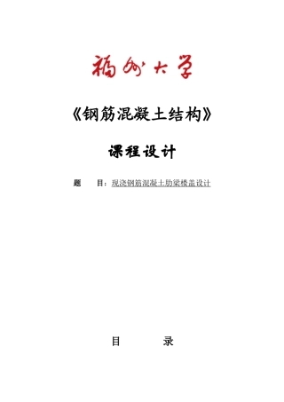 福州大学钢筋混凝土结构课程设计计算书