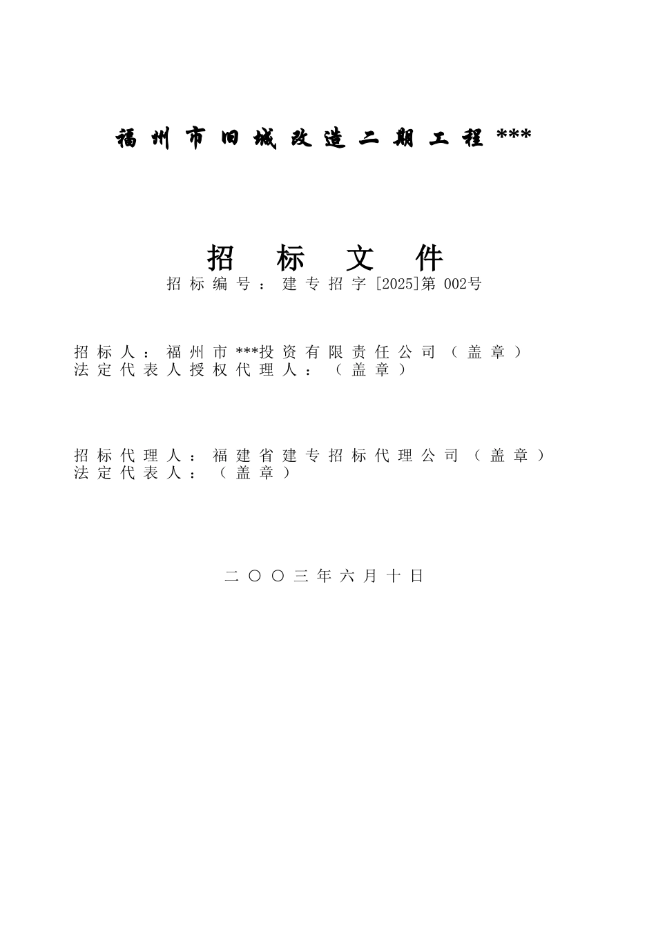 福州市旧城改造二期工程楼招标文件_第1页