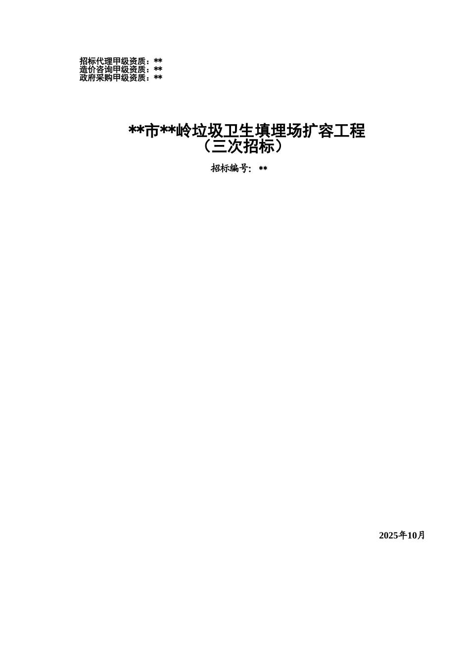 福州市某垃圾卫生填埋场扩容工程设计招标文件_第1页