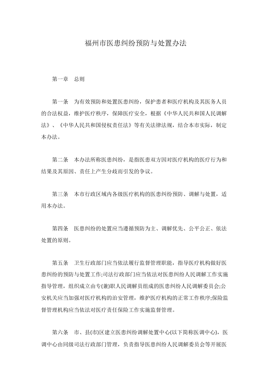 福州市医患纠纷预防与处置办法_第1页