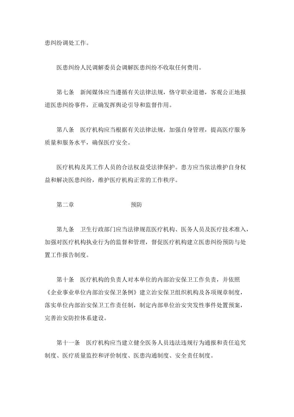 福州市医患纠纷预防与处置办法_第2页