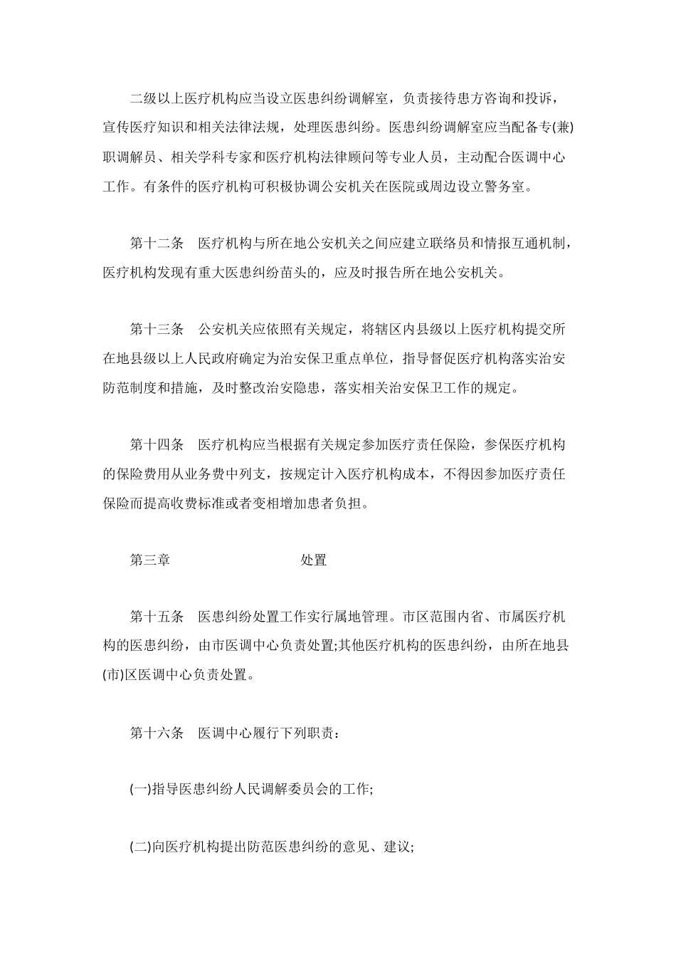 福州市医患纠纷预防与处置办法_第3页