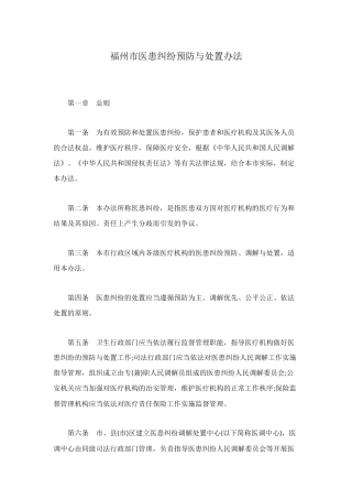 福州市医患纠纷预防与处置办法