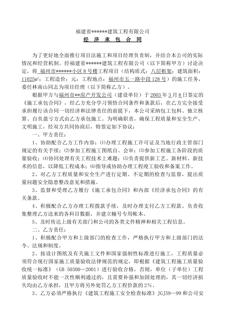 福州市某小区8号楼工程经济承包合同_第1页
