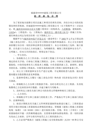 福州市某小区8号楼工程经济承包合同