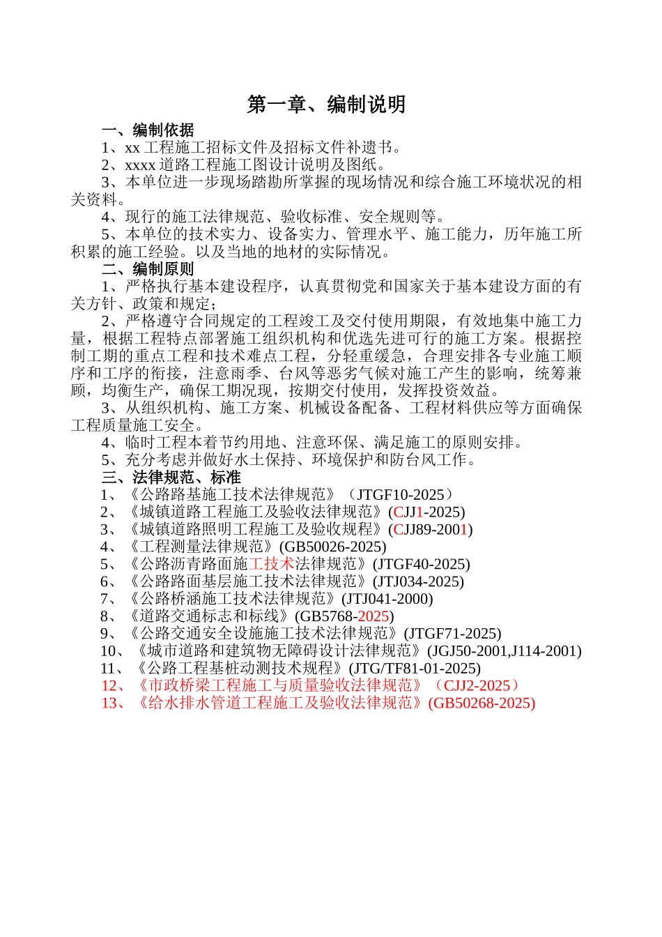 福州市某市政道路工程施工组织设_第1页