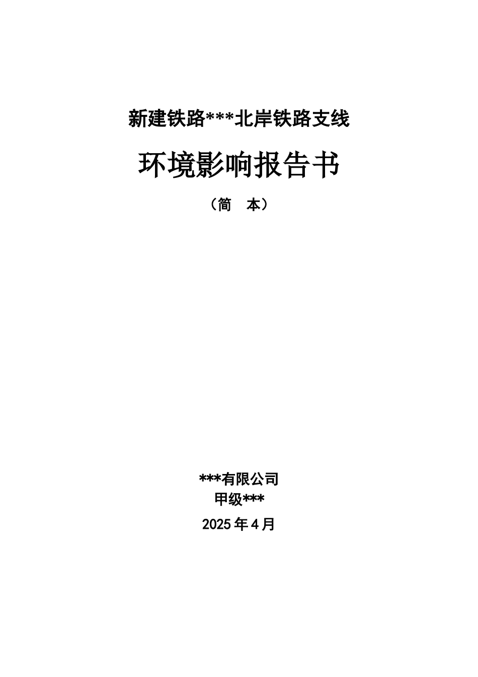 福州市某新建铁路支线环境影响报告书_第1页