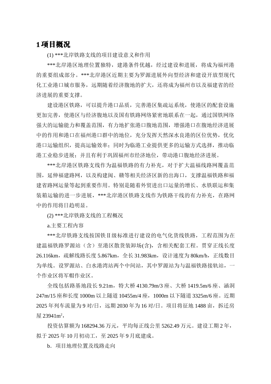 福州市某新建铁路支线环境影响报告书_第2页