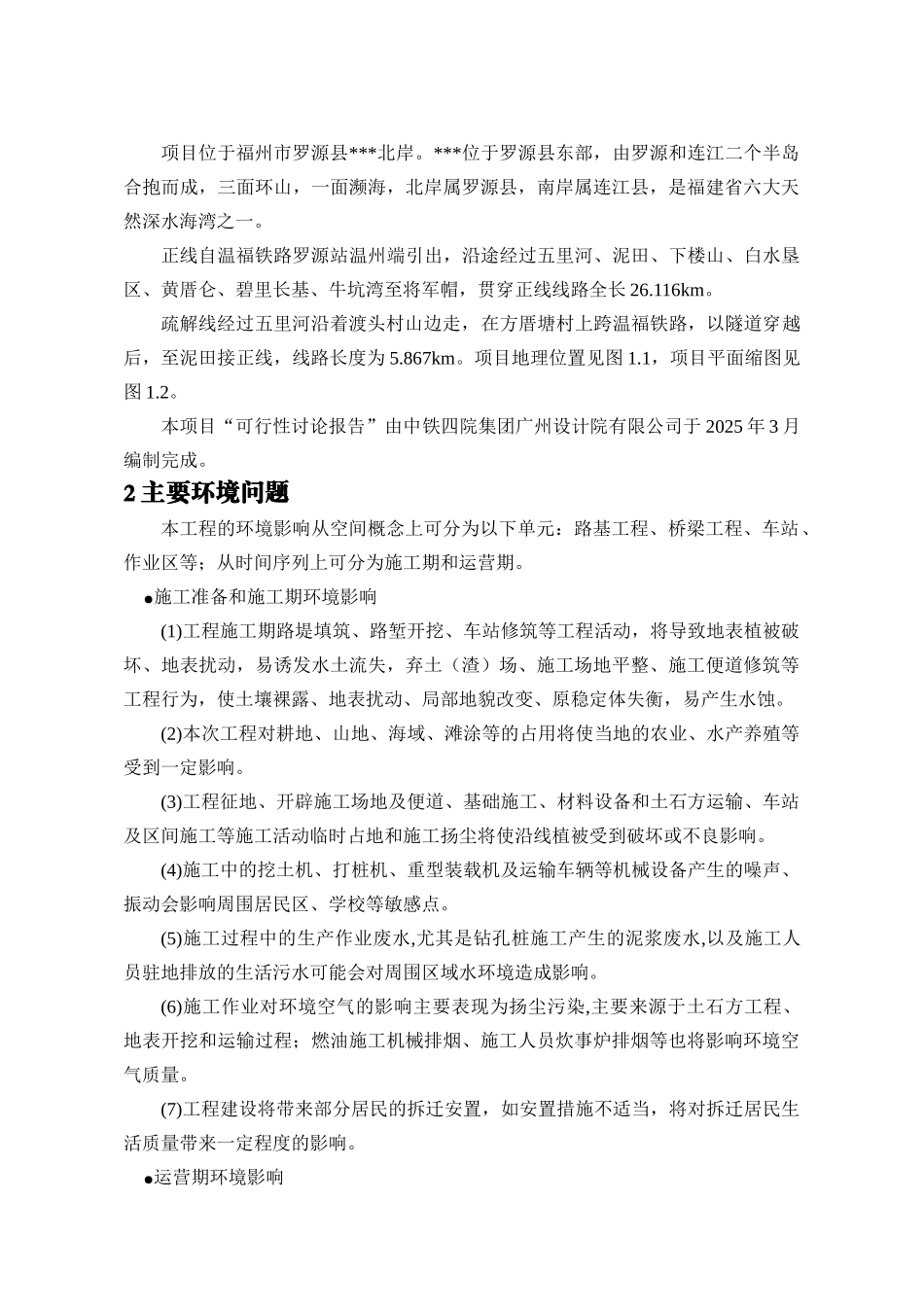 福州市某新建铁路支线环境影响报告书_第3页