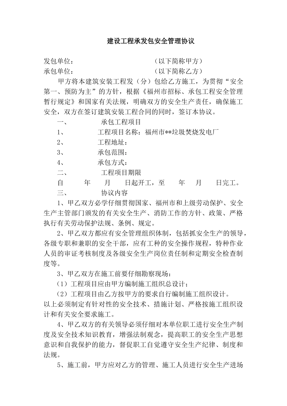 福州市某垃圾焚烧发电厂承发包安全管理协议_第1页