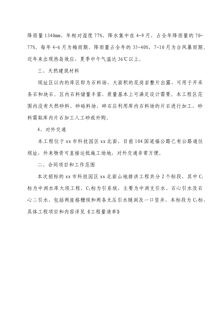 福州市某排洪工程施工组织设计_第2页