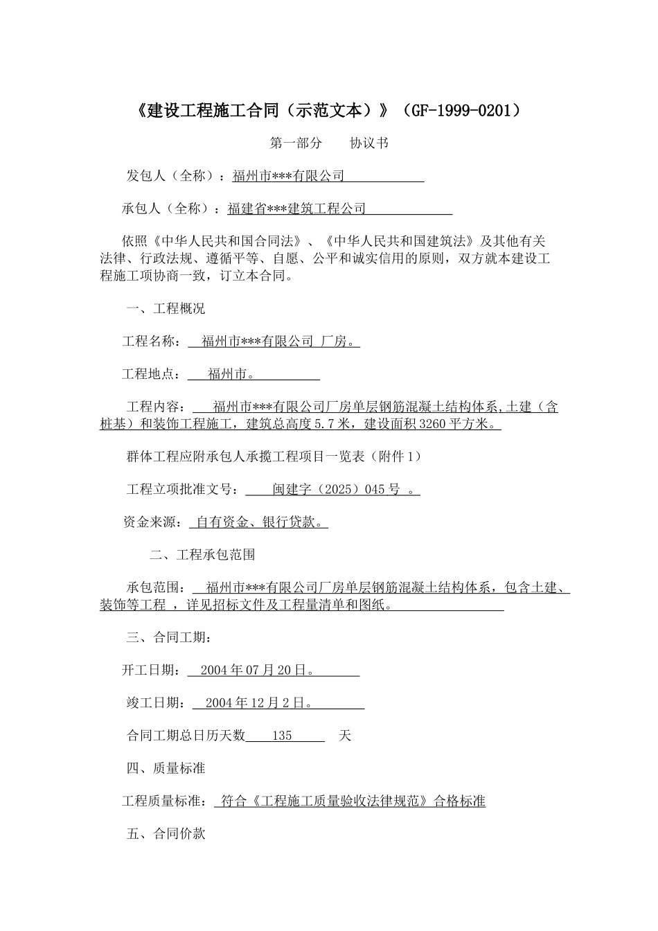 福州市某有限公司建设工程施工合同_第1页