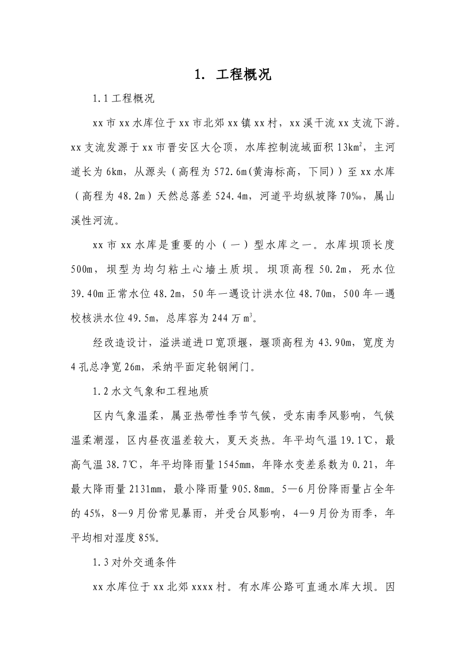 福州市某水库施工组织设计_第1页