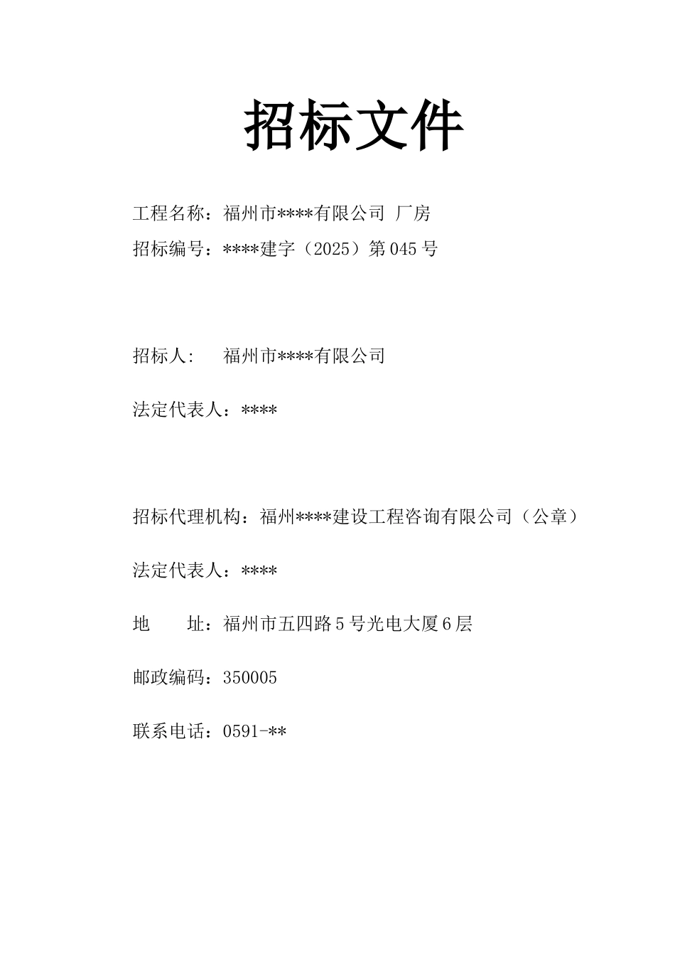 福州市某有限公司厂房招标文件_第1页