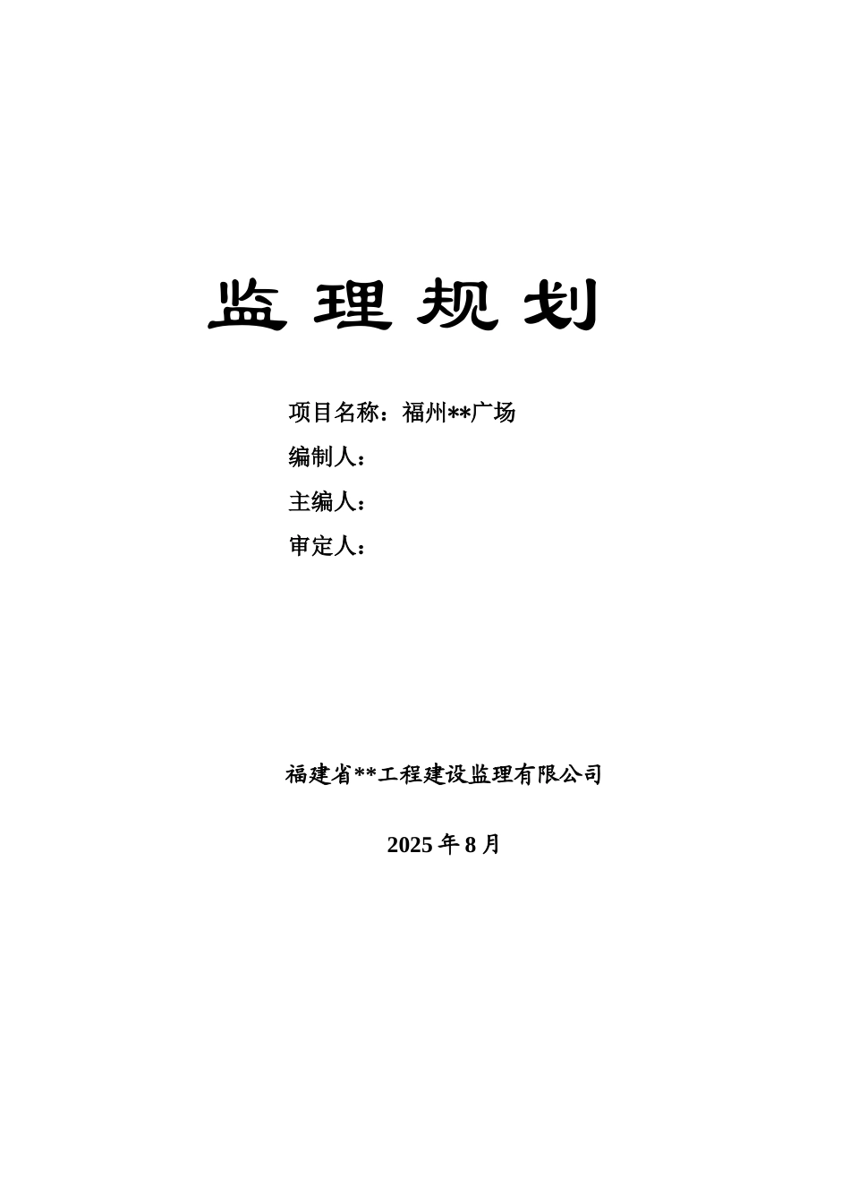 福州市某综合型商业办公建筑群体监理规划_第1页