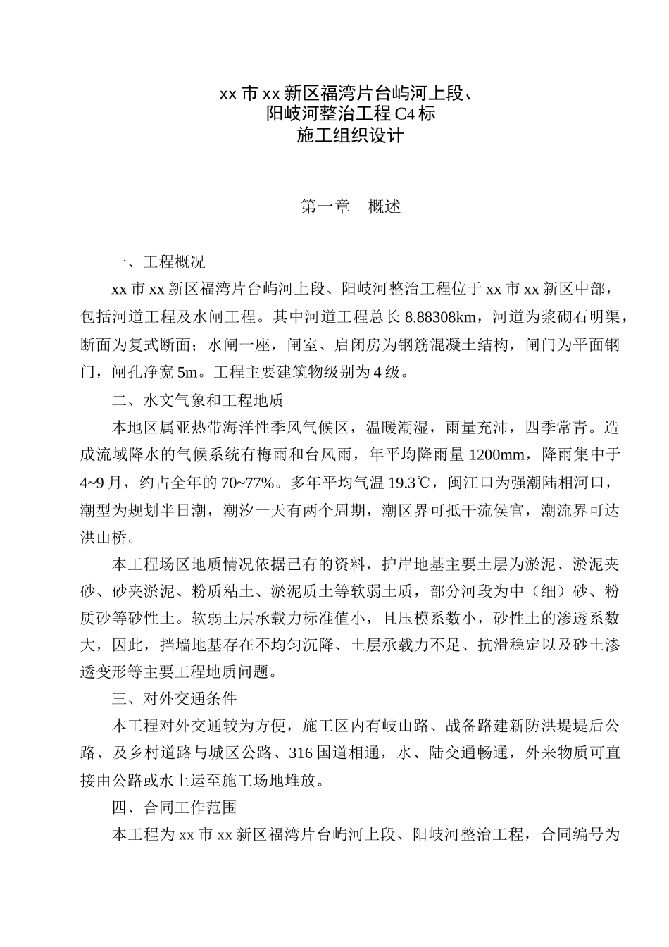 福州市某河整治工程施工组织设计_第3页