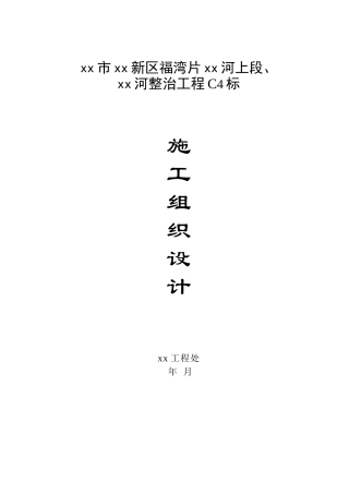 福州市某河整治工程施工组织设计