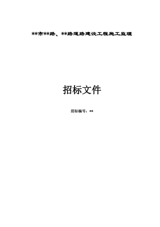 福州市某道路建设工程施工监理招标文件