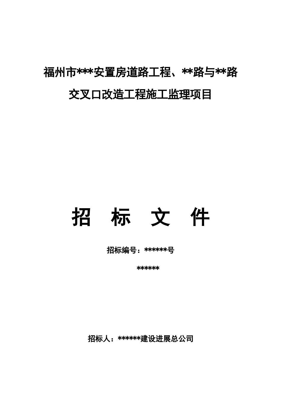 福州市某道路交叉口改造工程招标文件_第1页