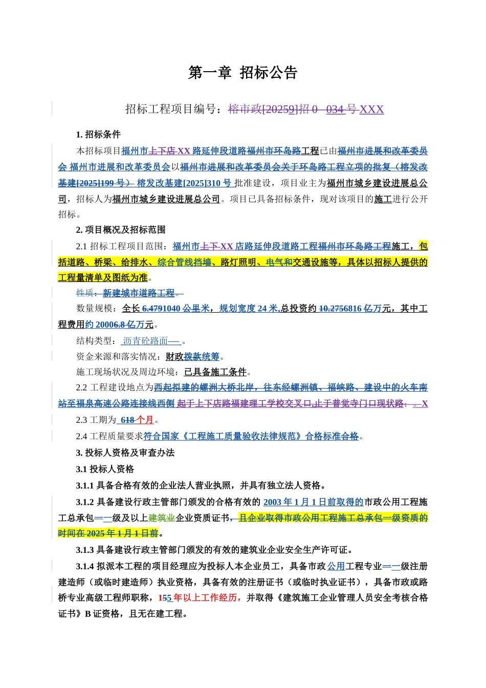 福州市某路延伸段道路工程施工招标文件_第3页