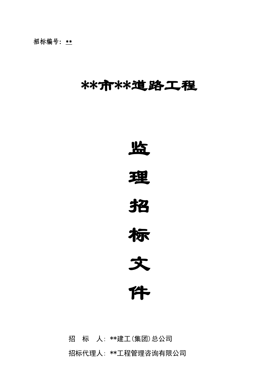 福州市某路道路工程监理招标文件_第1页