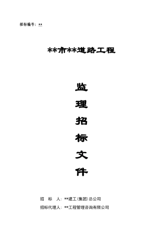 福州市某路道路工程监理招标文件