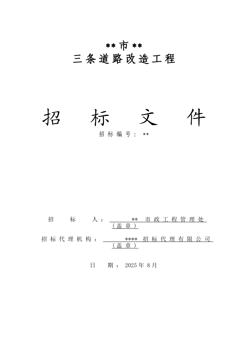 福州市某道路改造工程招标文件_第1页