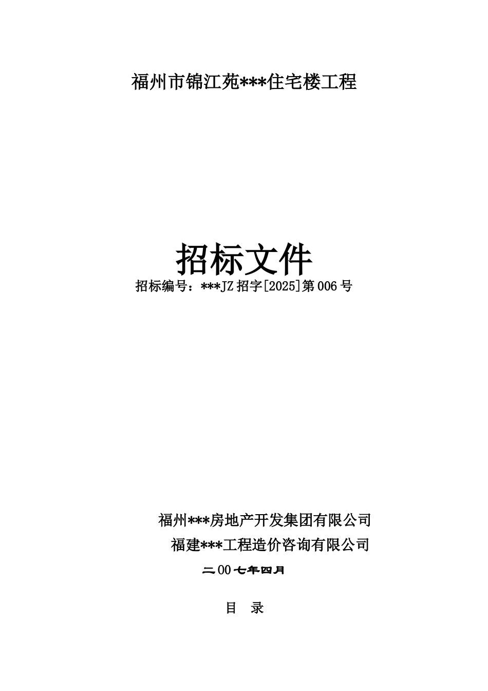 福州市锦江苑某住宅楼工程招标文件_第1页