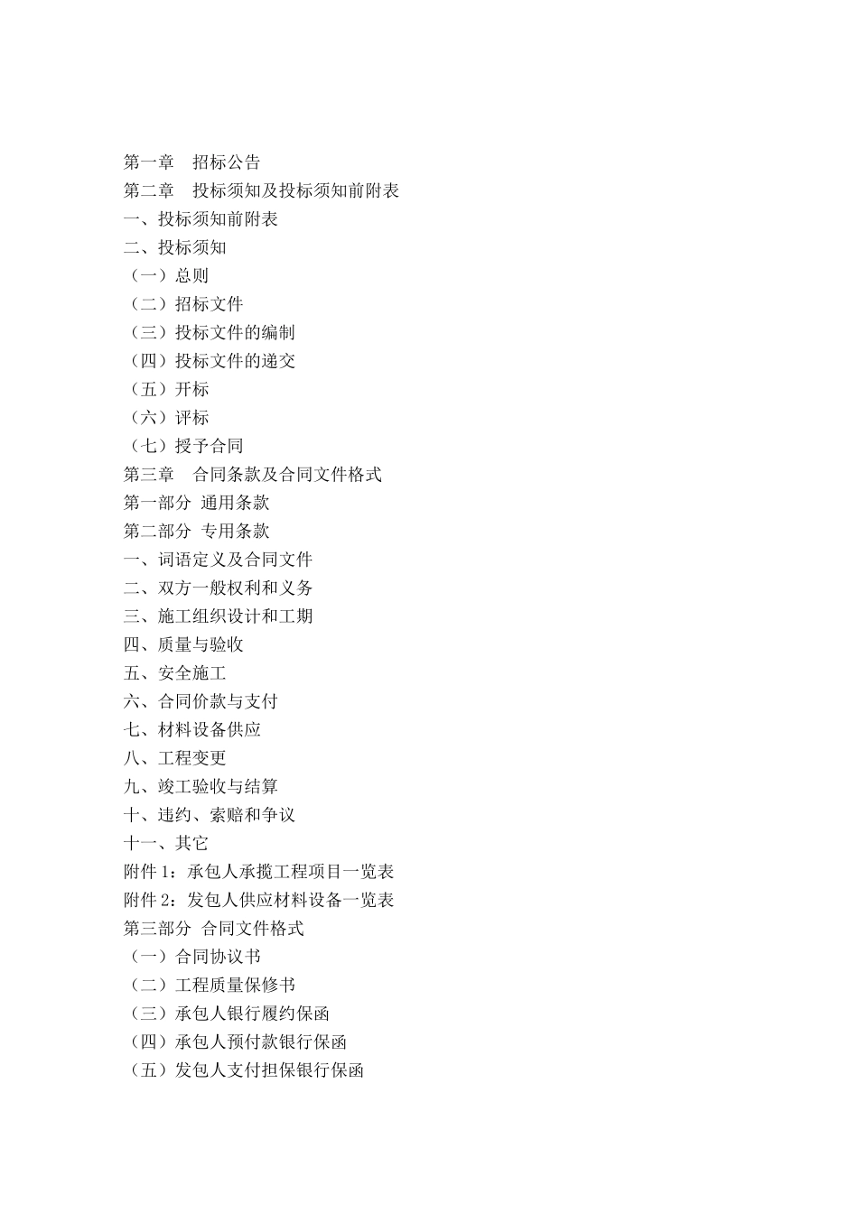 福州市锦江苑某住宅楼工程招标文件_第2页
