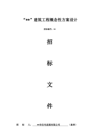 福州建筑工程概念性方案设计招标文件