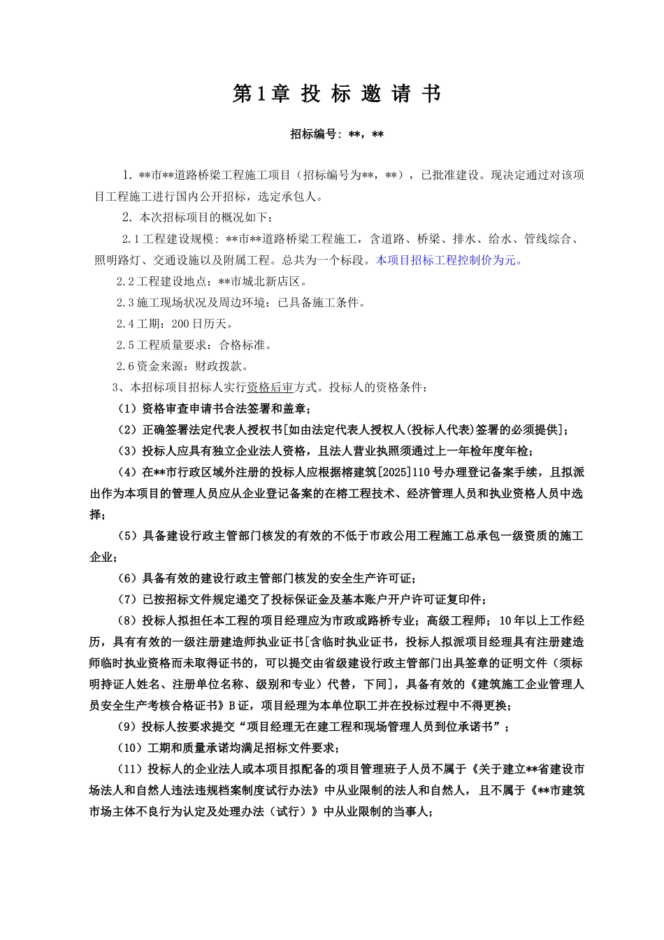 福州市某道路桥梁工程施工招标文件_第3页