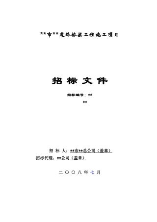 福州市某道路桥梁工程施工招标文件