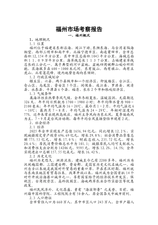 福州房地产市场分析报告