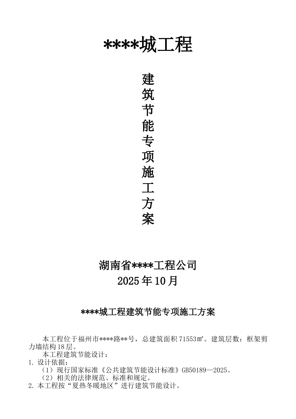 福州某住宅建筑节能专项施工方案_第1页