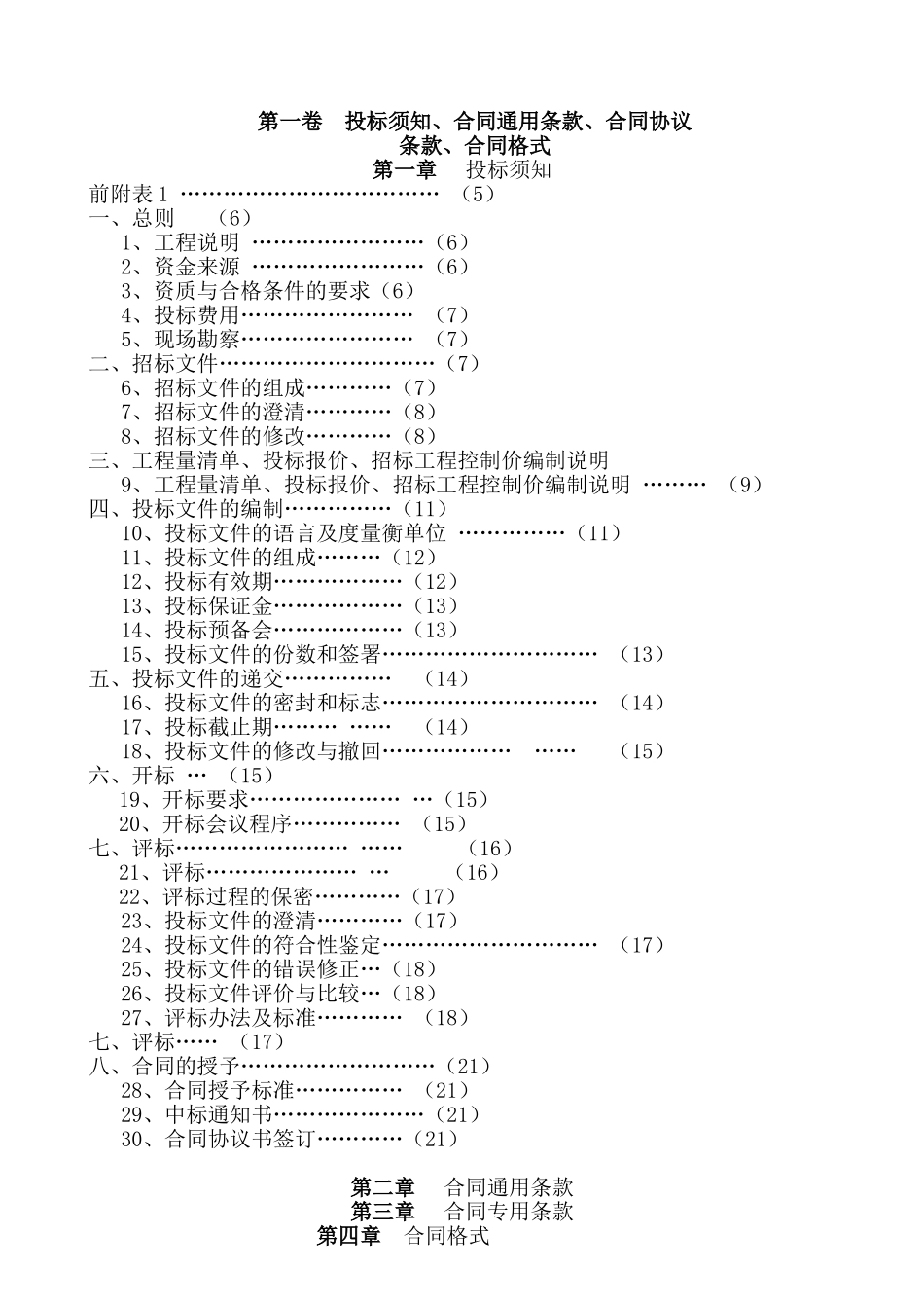 福州某公司丙类厂房招标文件_第3页