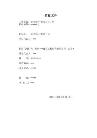 福州某公司丙类厂房招标文件