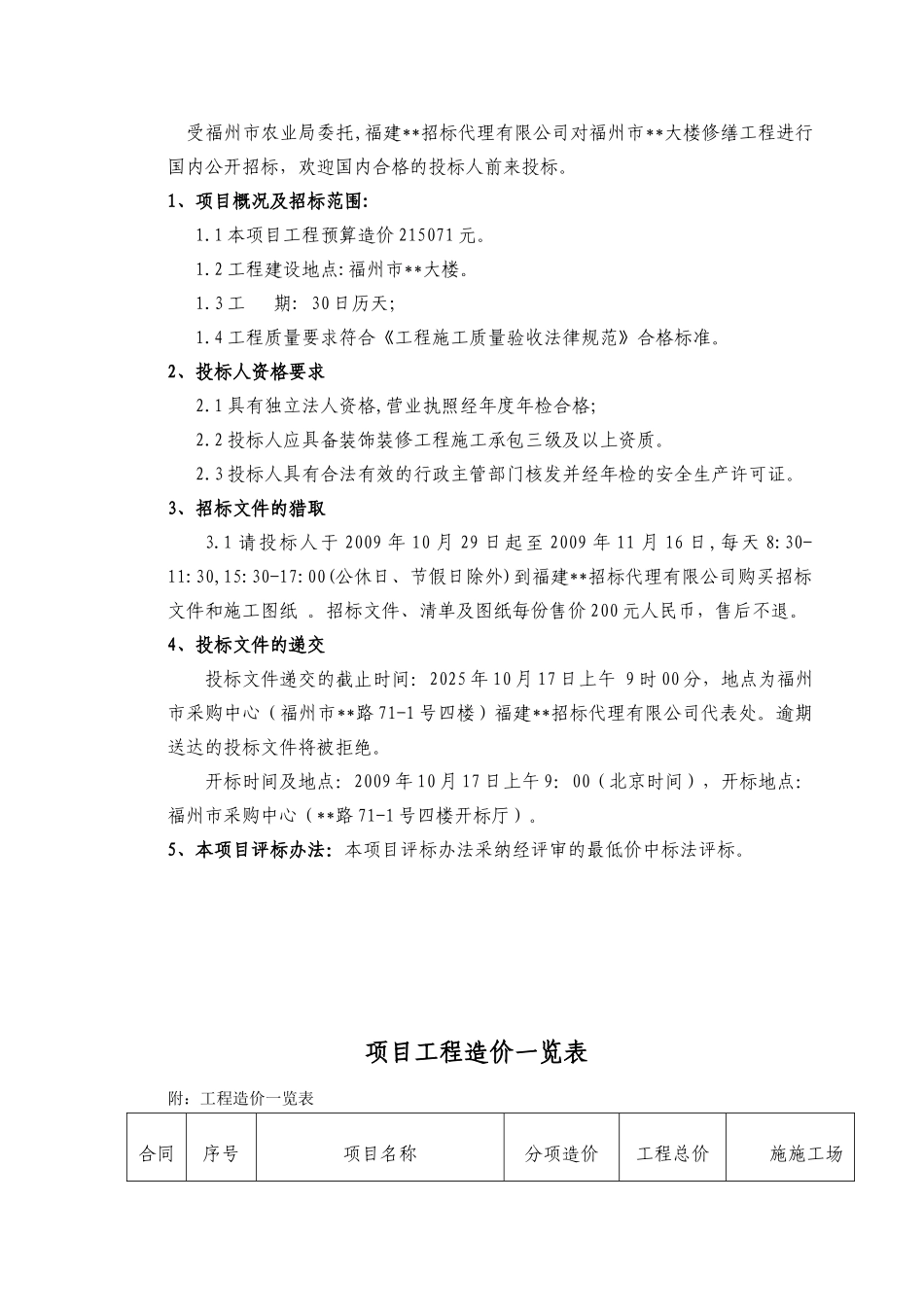 福州某大楼修缮工程招标文件_第3页