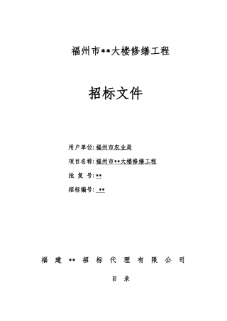福州某大楼修缮工程招标文件