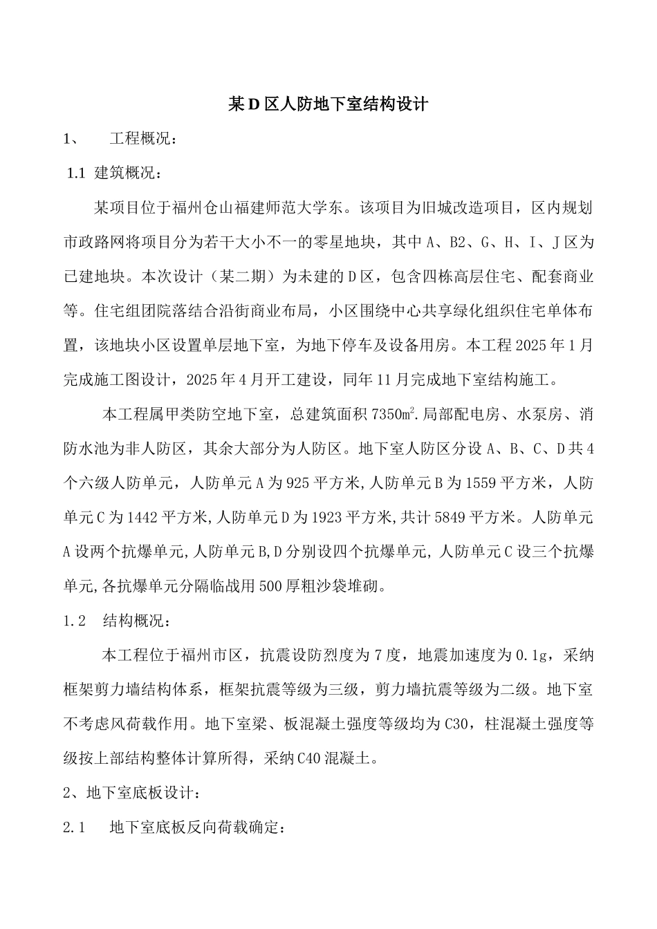 福州某人防地下室结构设计说明_第1页