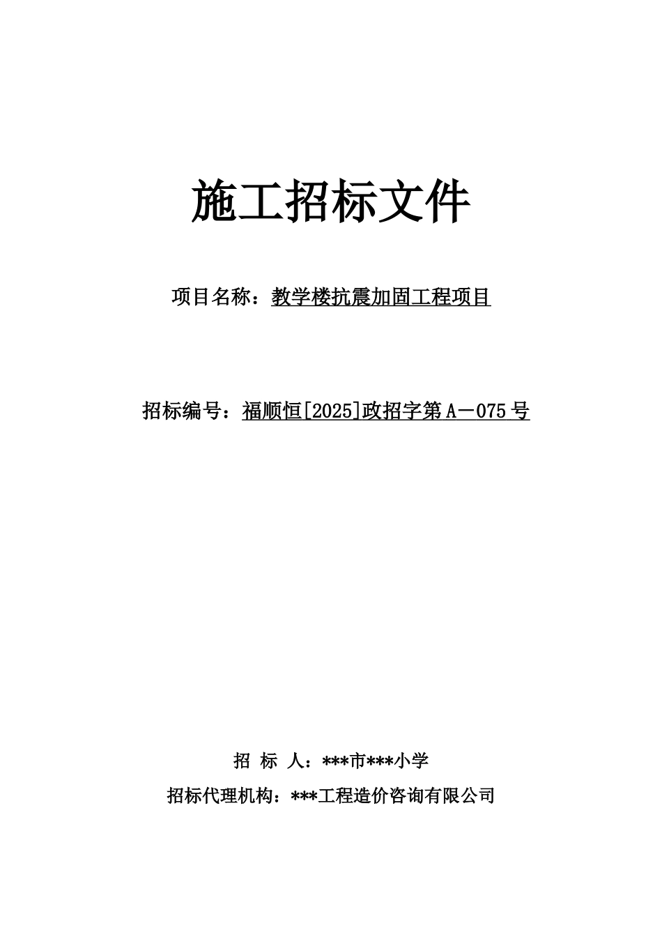 福州某学校教学楼抗震加固工程施工招标文件_第1页