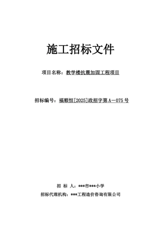 福州某学校教学楼抗震加固工程施工招标文件