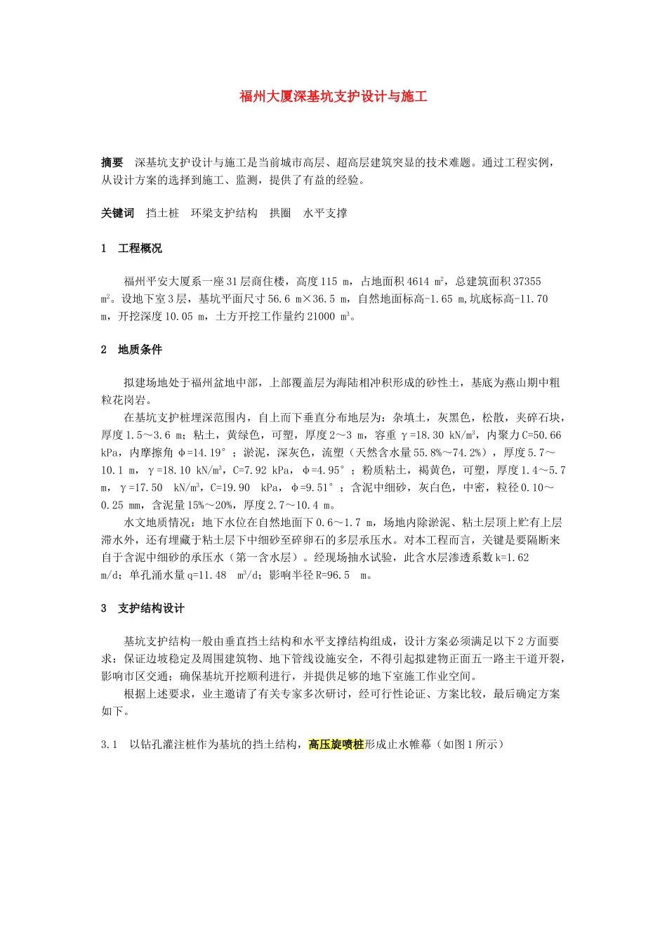 福州某大厦深基坑支护设计与施工方案_第1页