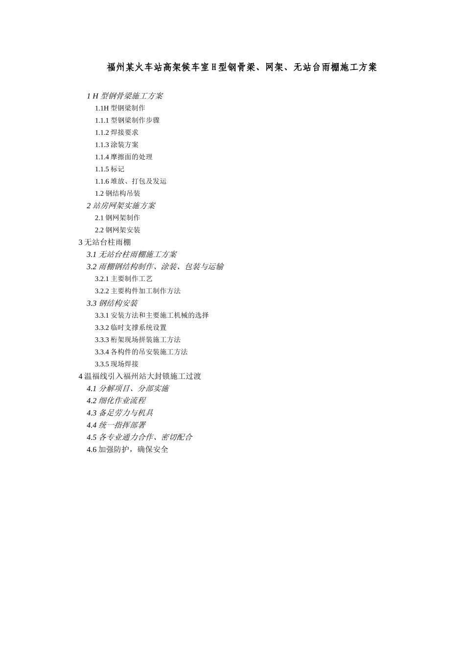 福州某火车站高架候车室h型钢骨梁、网架、无站台雨棚施工方案_第1页
