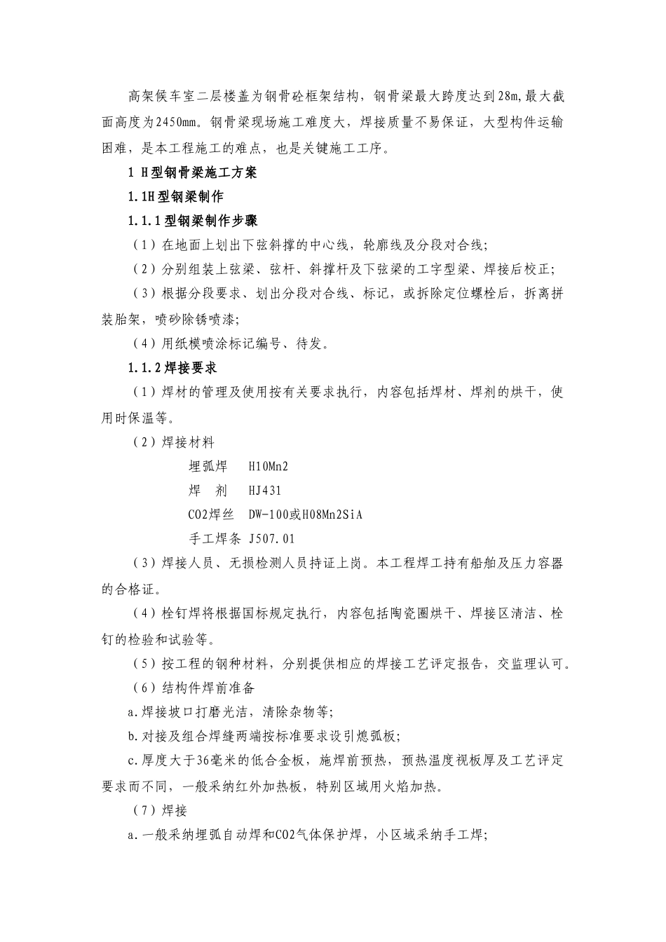 福州某火车站高架候车室h型钢骨梁、网架、无站台雨棚施工方案_第2页