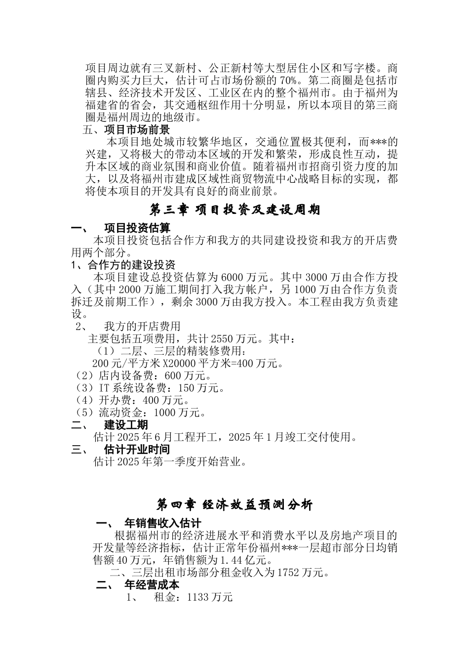 福州某商业地产项目可研报告_第3页