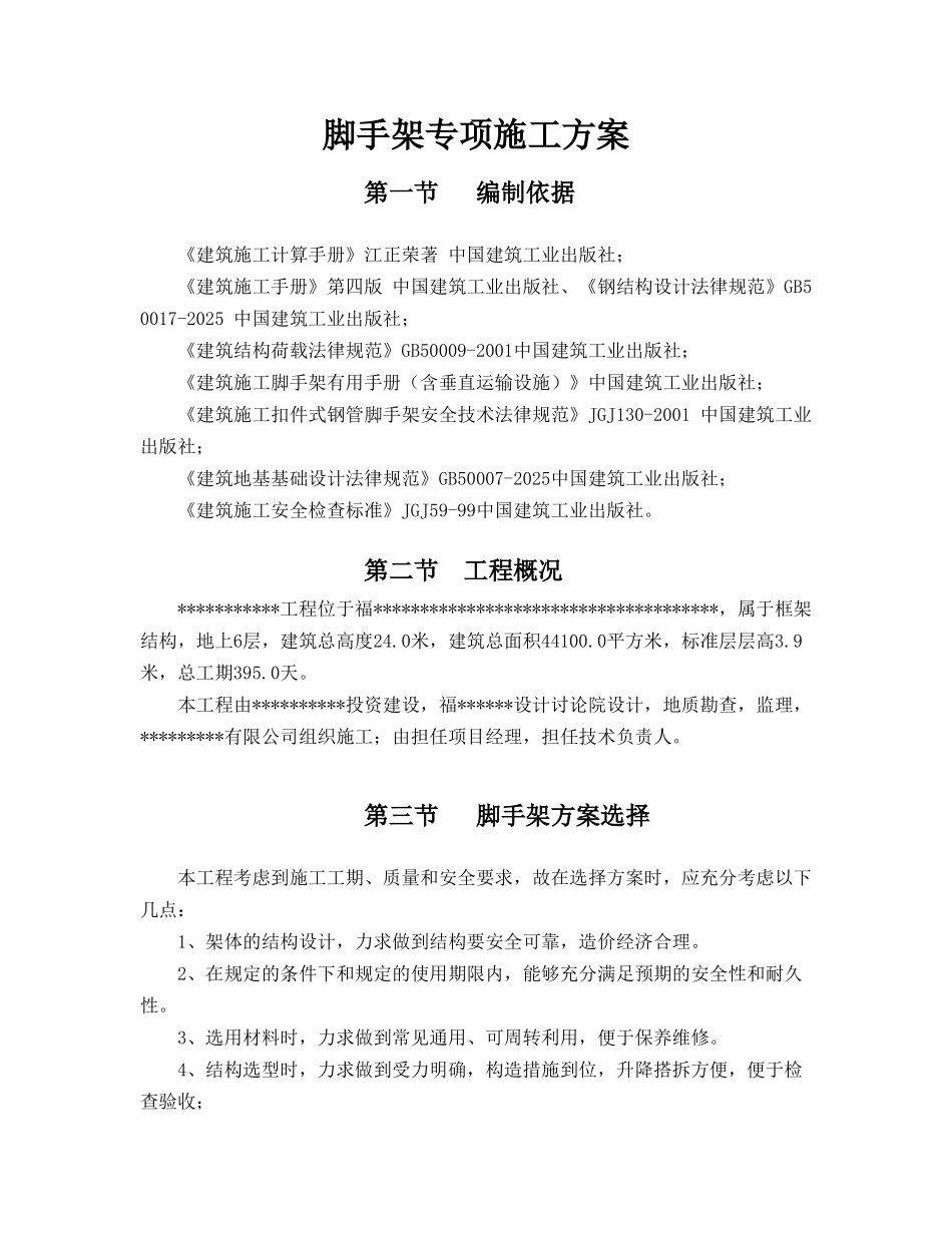 福州某综合楼外脚手架施工方案_第2页